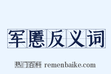军慝反义词是什么意思的图片